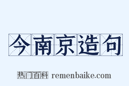 今南京造句是什么意思的图片